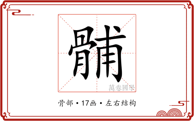 䯙 䯙