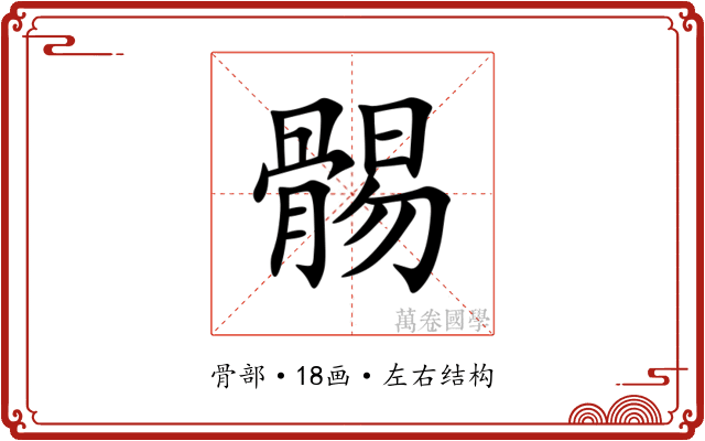 䯜 䯜