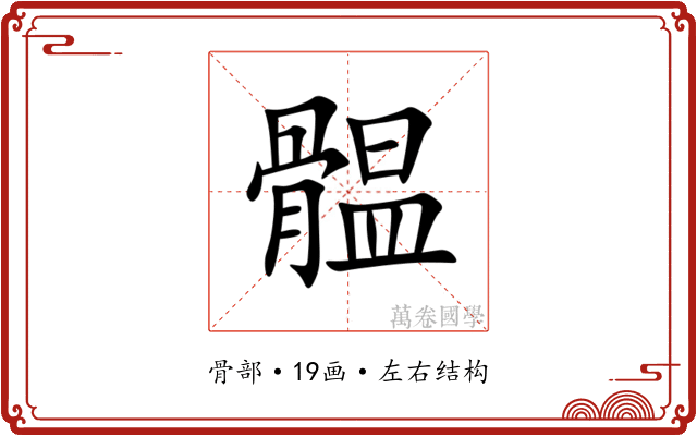 䯠 䯠