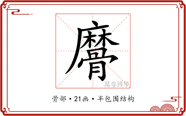 䯢 䯢
