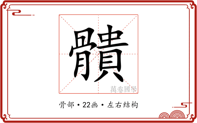 䯣 䯣