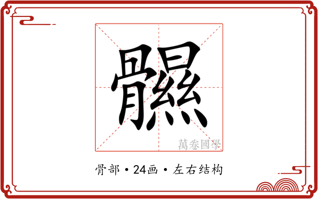 䯥 䯥
