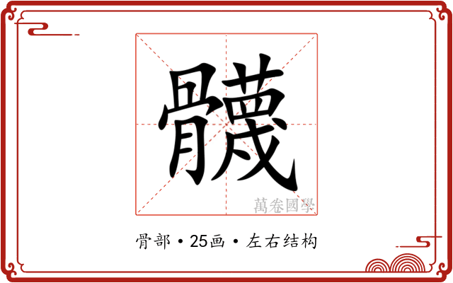 䯦 䯦