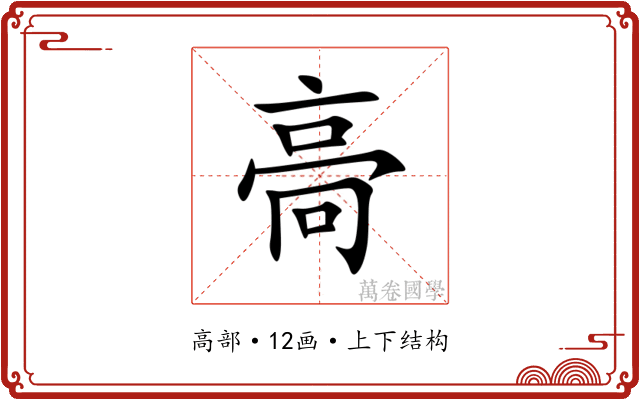 䯧 䯧