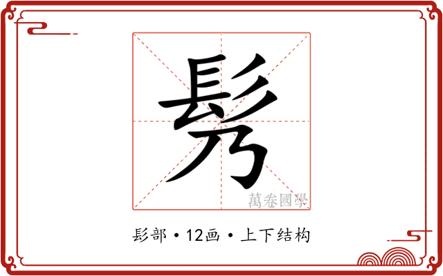 䯮 䯮