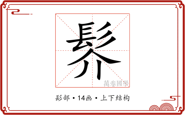 䯰 䯰