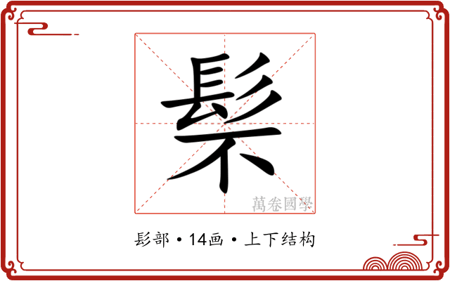 䯱 䯱