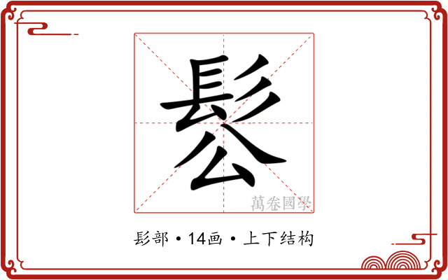 䯳 䯳