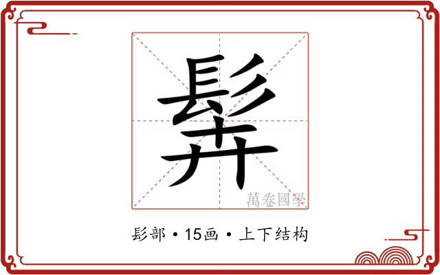 䯵