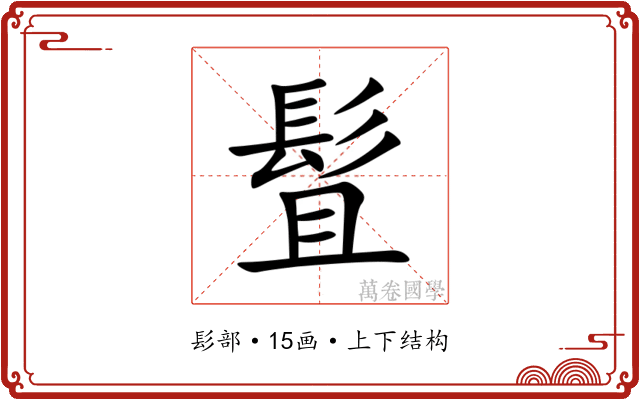 䯶 䯶