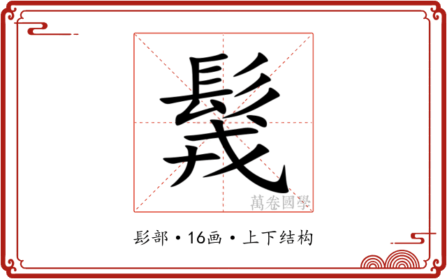 䯷 䯷
