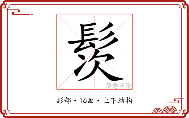 䯸 䯸