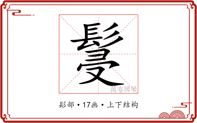 䯹 䯹