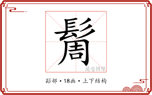 䯾 䯾