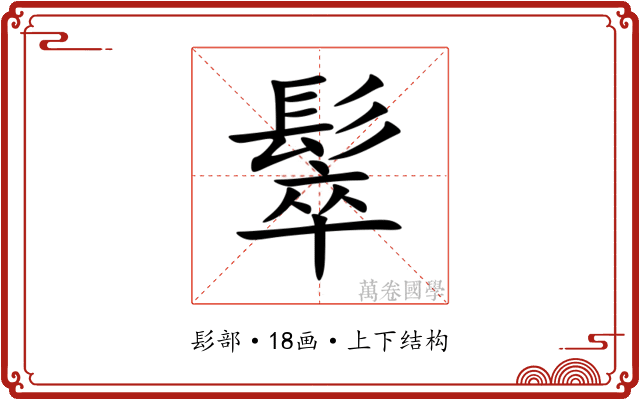 䯿 䯿