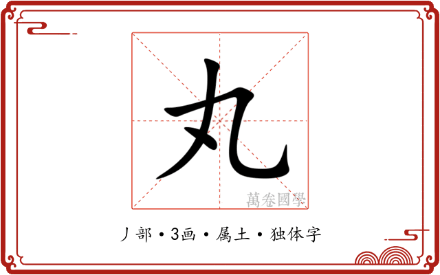丸 丸