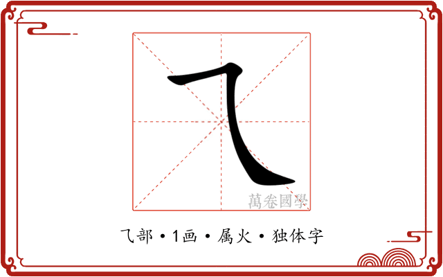 乁 乁