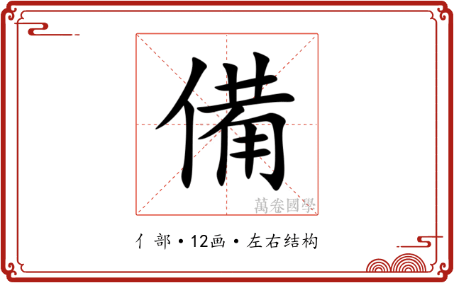 備 備