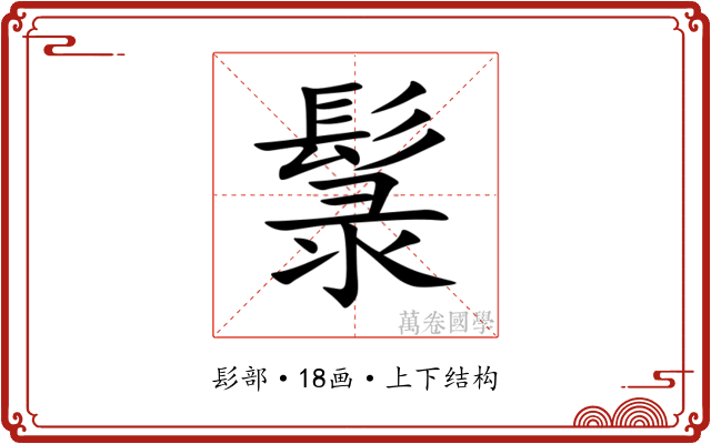 䰁 䰁