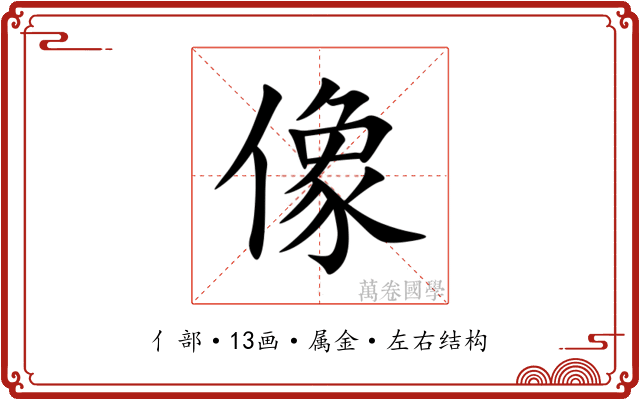 像 像