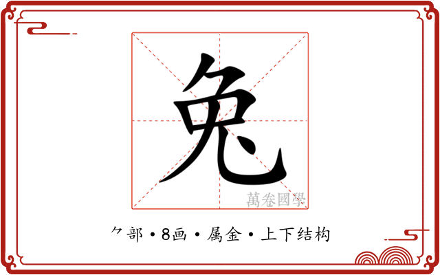 兔 兔