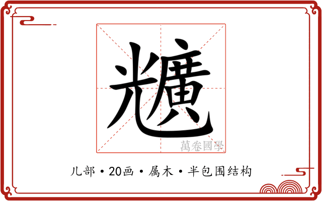兤 兤