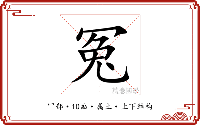 冤 冤