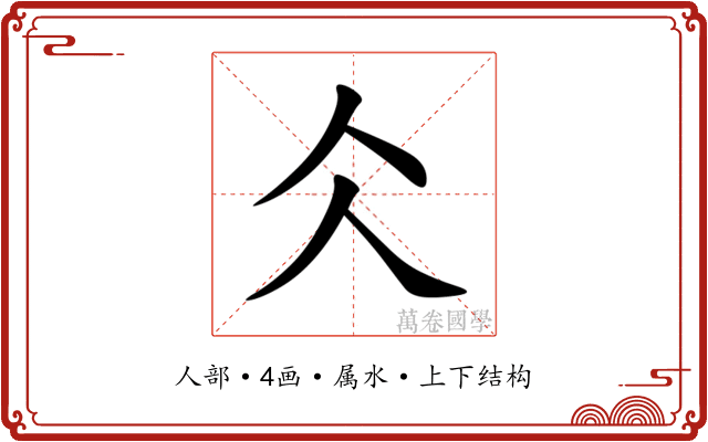 仌 仌