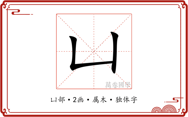 凵 凵