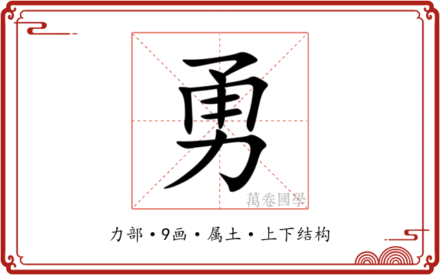 勇 勇