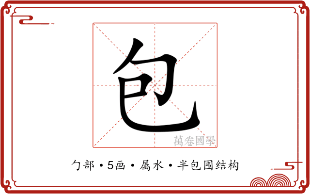 包 包