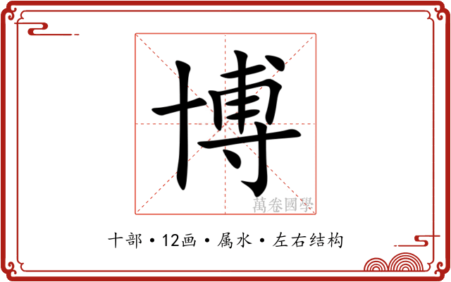博 博