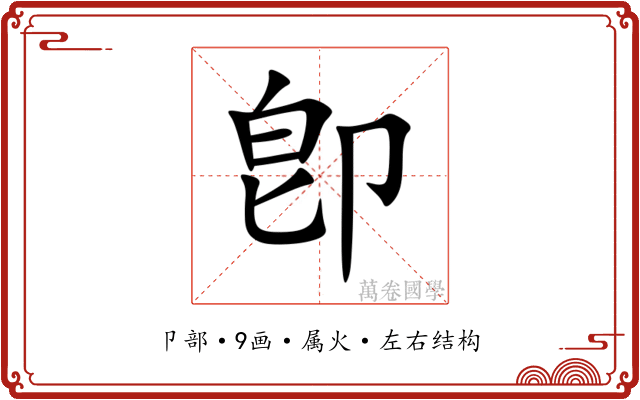 卽 卽