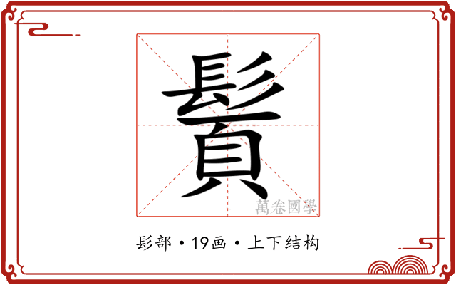 䰅 䰅