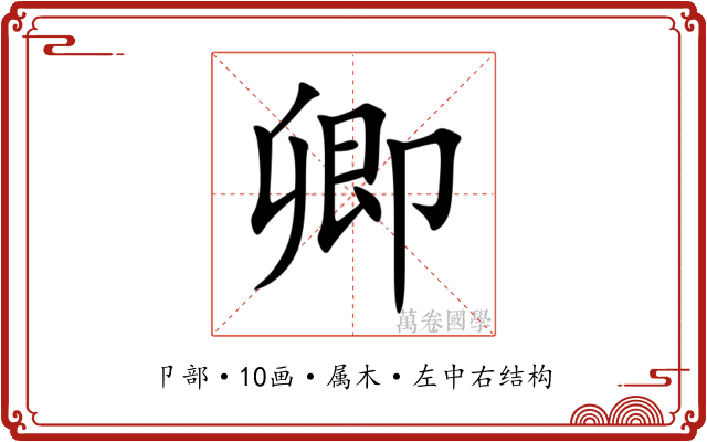 卿 卿