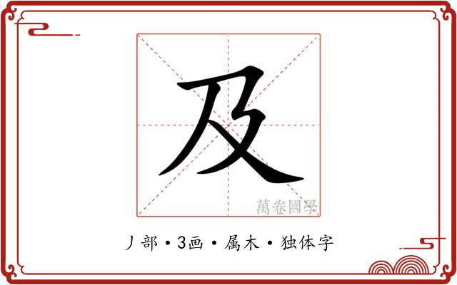 及 及