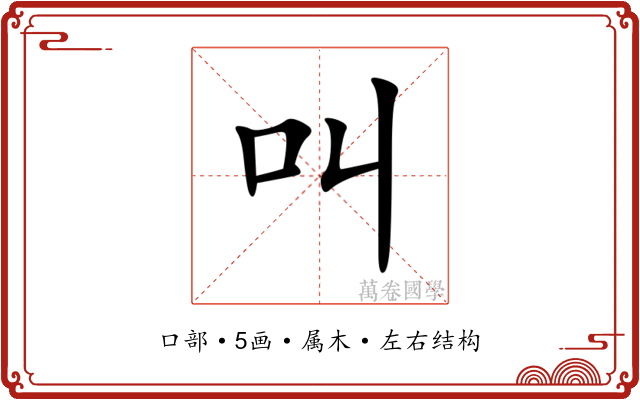 叫 叫