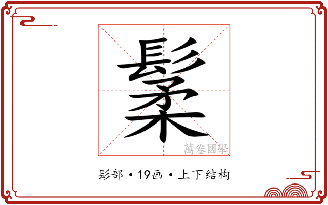 䰆 䰆