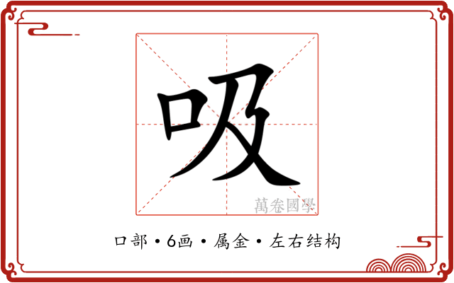 吸 吸