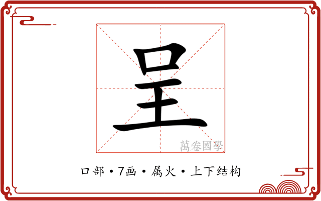 呈 呈