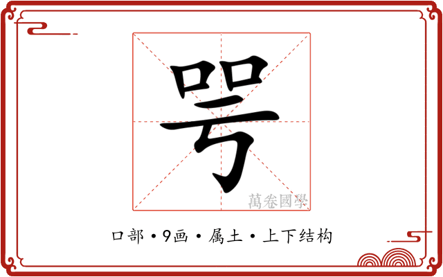 咢 咢