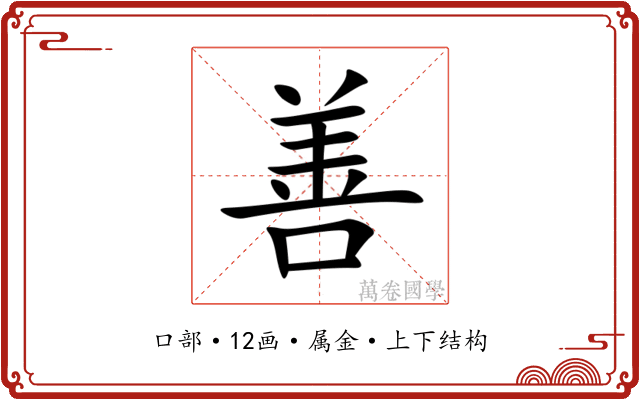 善 善