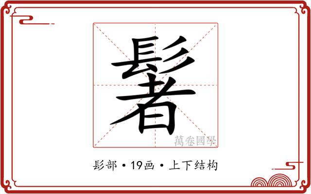 䰇 䰇