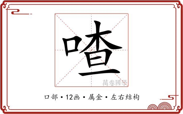 喳 喳