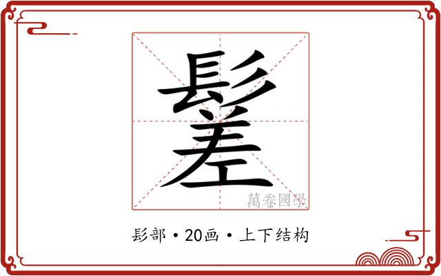 䰈 䰈
