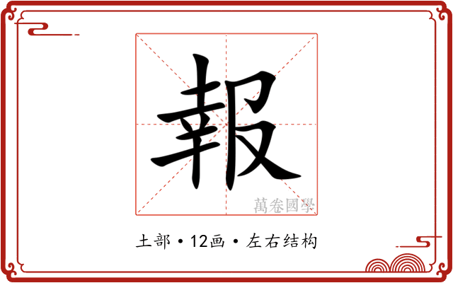 報 報