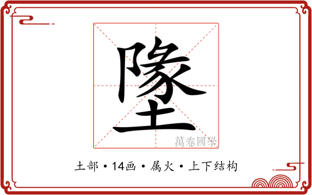 墬 墬