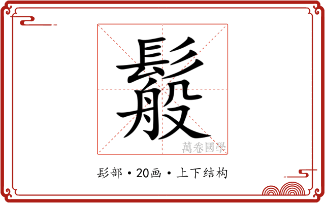 䰉 䰉