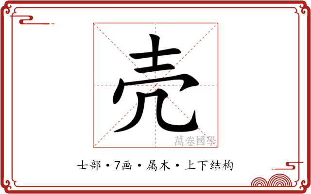 壳 壳