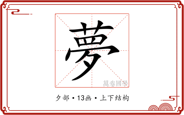 夢 夢